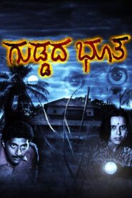 Guddada Bhootha 1990 on netflix
