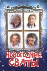 New Year’s In-Laws 2011 on netflix