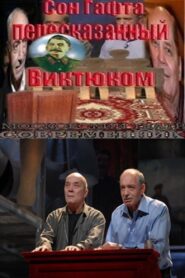 Сон Гафта, пересказанный Виктюком 2010 on netflix