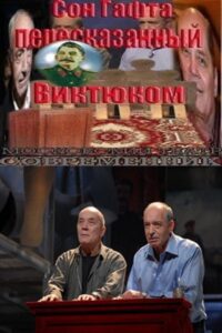 Сон Гафта, пересказанный Виктюком 2010 on netflix