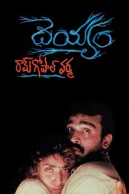 Deyyam 1996 on netflix