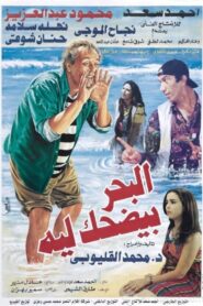 Why Does the Sea Laugh 1995 on netflix