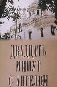Двадцать минут с ангелом 1996 on netflix