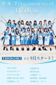 セルフ Documentary of 日向坂46 2019 on netflix
