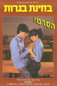 Final Exams 1983 on netflix