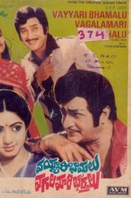 Vayyari Bhamalu Vagalamari Bhartalu 1982 on netflix