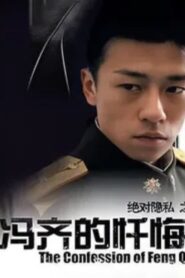 The Confession of Feng Qi 2006 on netflix