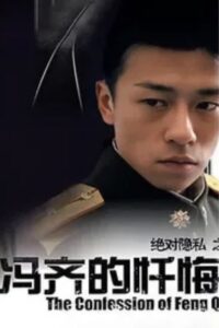 The Confession of Feng Qi 2006 on netflix