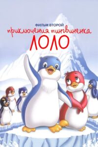 Priklyucheniya pingvinenka Lolo. Film vtoroy 1987 on netflix