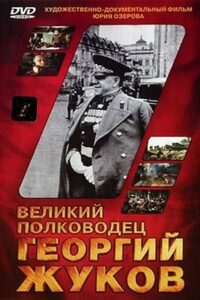 The Great Commander Georgy Zhukov 1995 on netflix