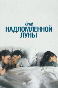 The Edge of the Broken Moon 2023 on netflix