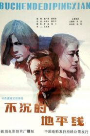 不沉的地平线 1987 on netflix