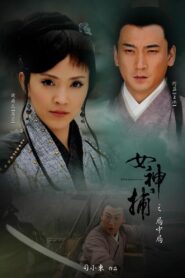 女神捕之局中局 2007 on netflix