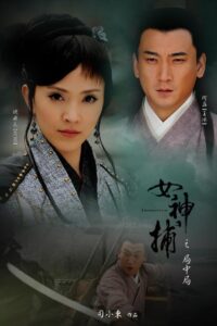 女神捕之局中局 2007 on netflix
