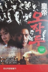 Oh Jak-du the Emporer 1992 on netflix