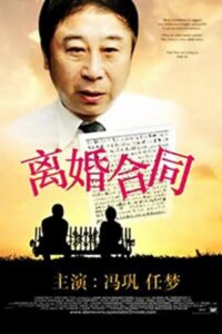离婚合同 1990 on netflix