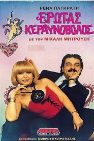 Έρωτας κεραυνοβόλος 1987 on netflix
