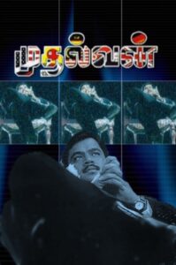 Mudhalvan 1999 on netflix