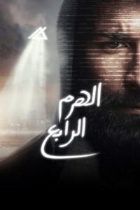 The Fourth Pyramid 2016 on netflix