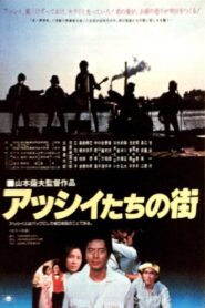Asshii-tachi no machi 1981 on netflix