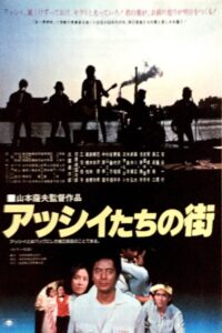Asshii-tachi no machi 1981 on netflix
