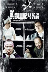 Pussycat 2009 on netflix