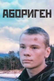 Aborigine 1988 on netflix