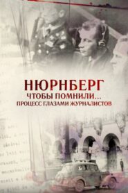 Нюрнберг. Чтобы помнили… Процесс глазами журналистов 2016 on netflix