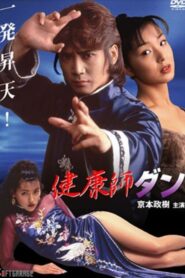 Health Master Dan 1998 on netflix