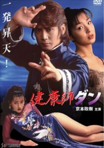 Health Master Dan 1998 on netflix