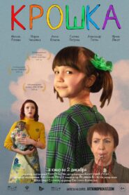 Крошка 2020 on netflix