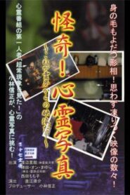 Kaiki! Shinrei Shashin Kore ga Reikai kara no Eizō da! 2001 on netflix