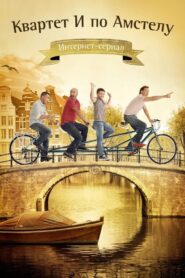 Квартет И по Амстелу 2013 on netflix