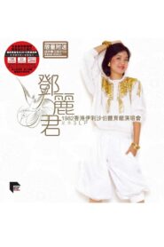 邓丽君：1982香港伊利沙伯体育馆演唱会 1982 on netflix