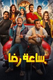Rida’s Clock 2019 on netflix