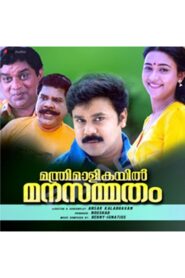 Manthrimaalikayil Manasammatham 1998 on netflix