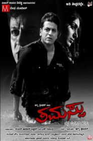 Thamassu 2010 on netflix