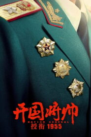 The Award of the Founding General in 1955 2023 on netflix