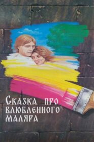 The Tale About the Enamored Painter 1987 on netflix