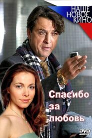 Спасибо за любовь! 2007 on netflix