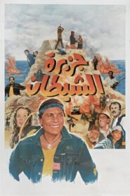 The Devil’s Island 1990 on netflix
