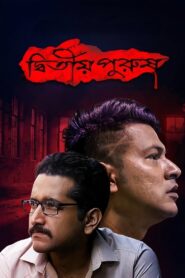 Dwitiyo Purush 2020 on netflix