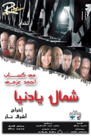 شمال يا دنيا 2013 on netflix