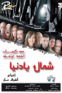 شمال يا دنيا 2013 on netflix