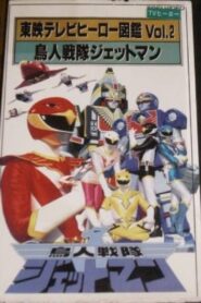 Toei TV Hero Encyclopedia Vol. 2: Chojin Sentai Jetman 1993 on netflix