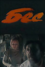 Demon 1991 on netflix
