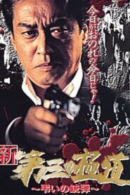 New Third Gangster X 1999 on netflix