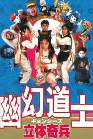 The 3-D Army 1989 on netflix