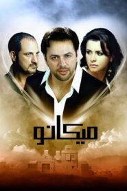 Micano 2009 on netflix