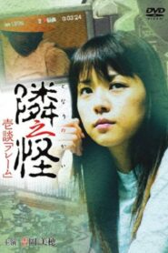 隣之怪 壱談 フレーム 2006 on netflix